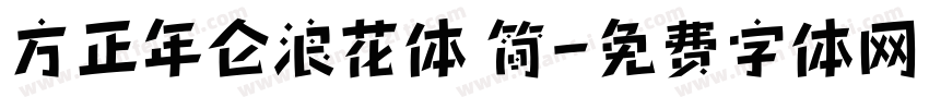 方正年仑浪花体 简字体转换